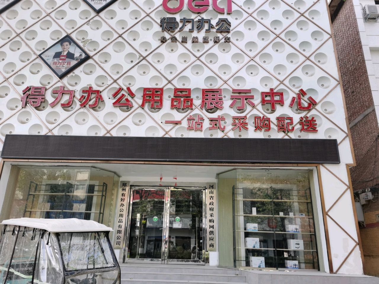 荥阳市得力办公用品展示中心