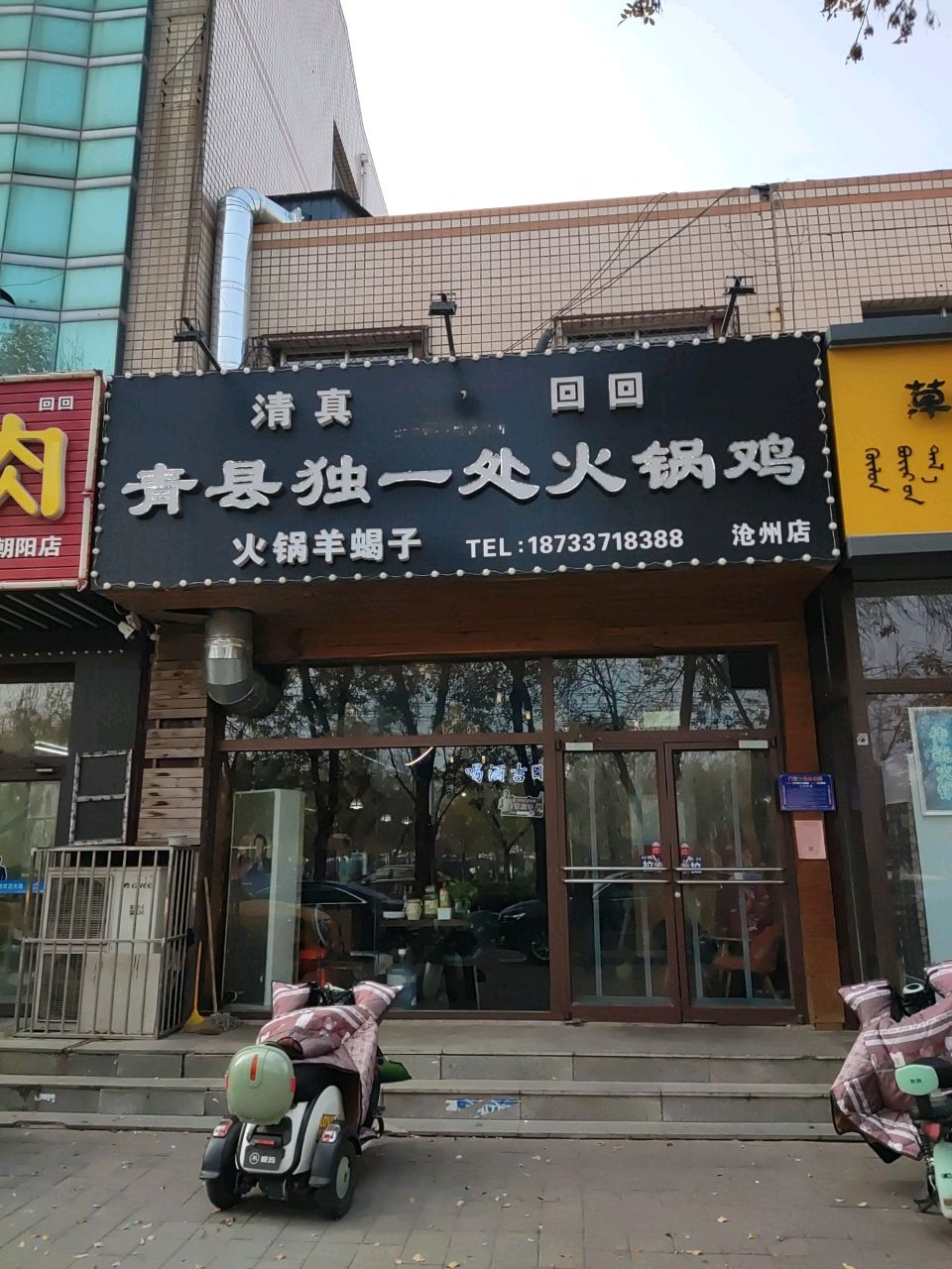 清真独一处火锅鸡(沧州店)