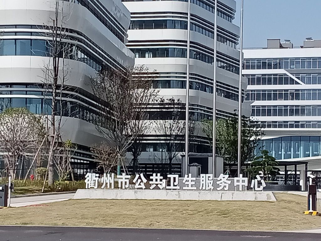 衢州市公共卫生服务中心