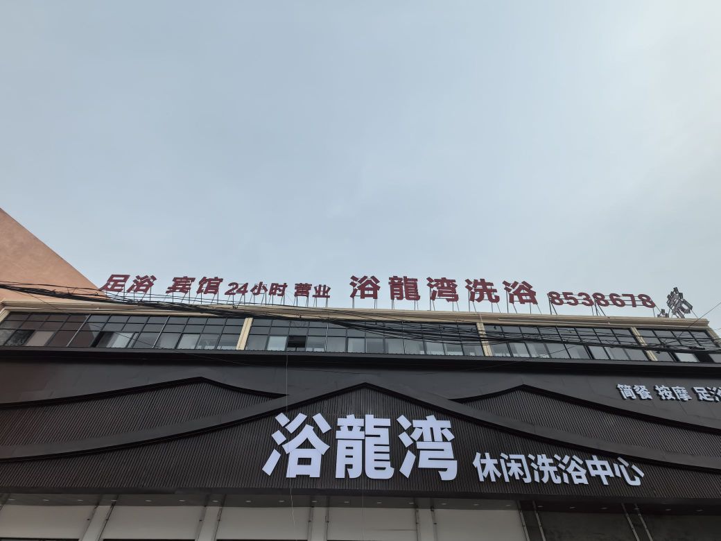 浴龍湾休闲洗浴中心