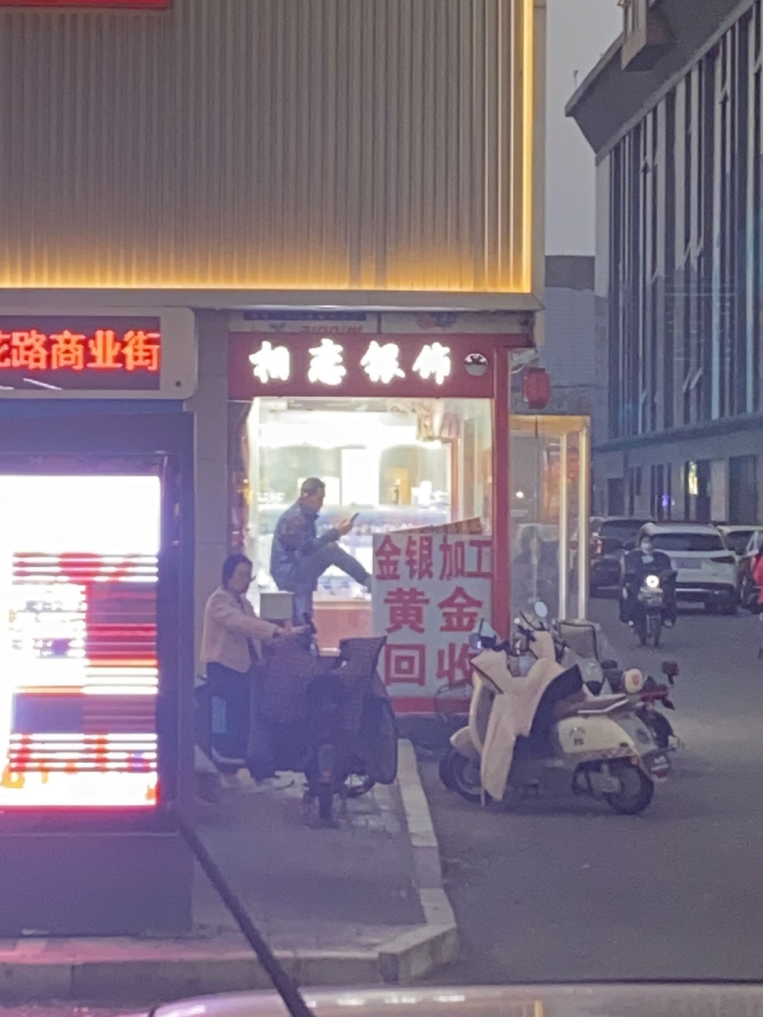 永城市相恋银饰