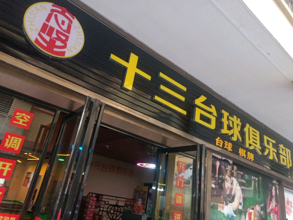 十三台球俱乐部(巴黎国际店)