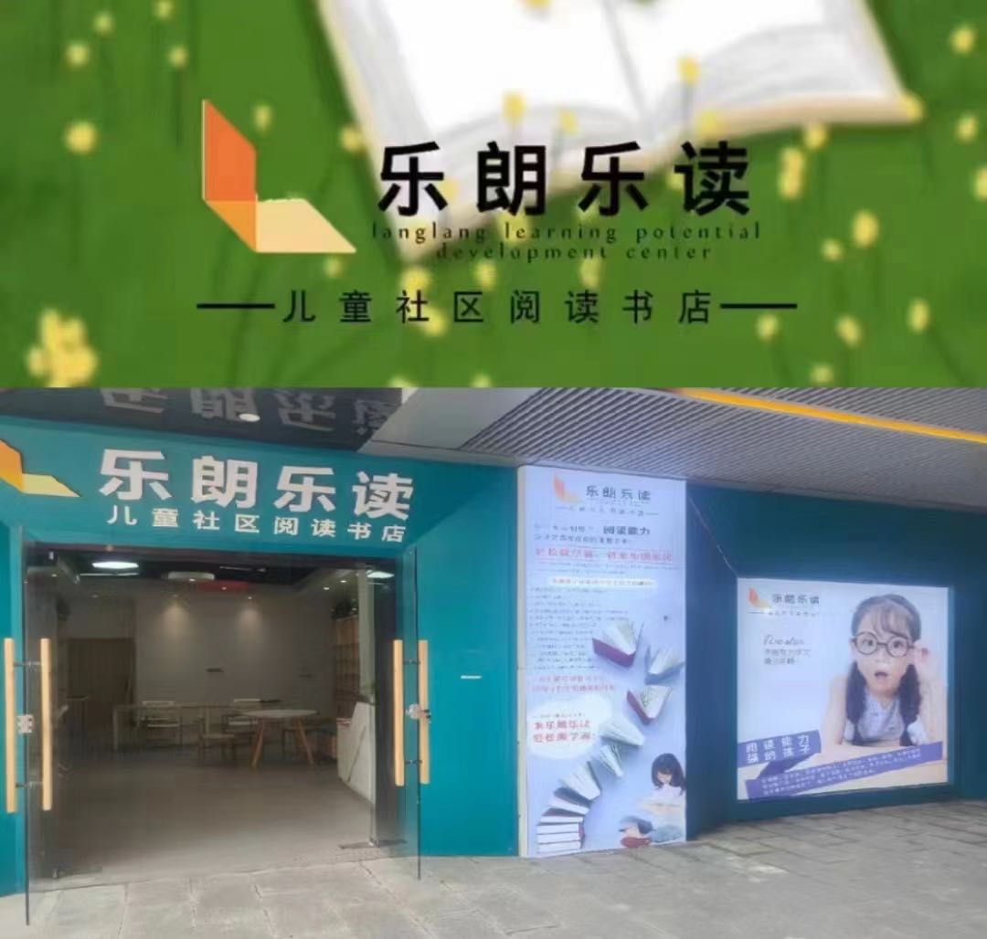 乐朗乐读儿童社区阅读书店(五彩城店)