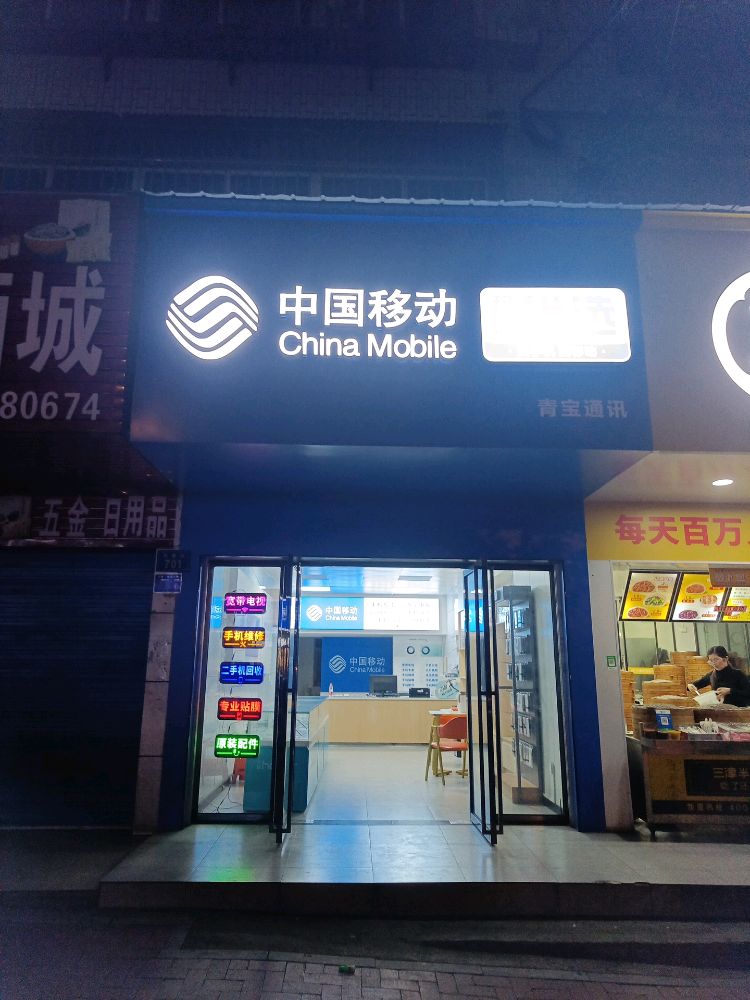 中国移动青宝通讯