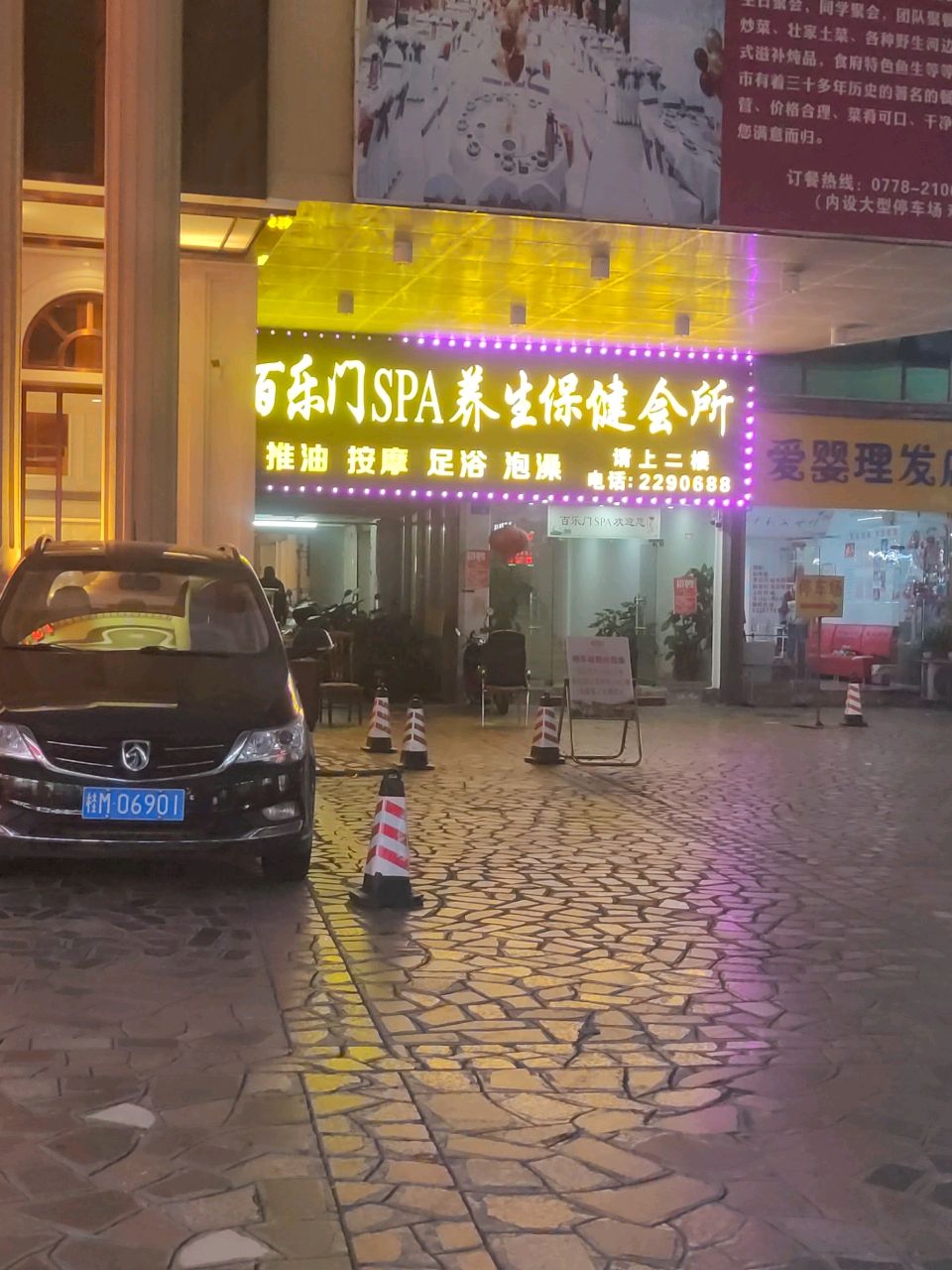 百乐门SPA养生保健会所