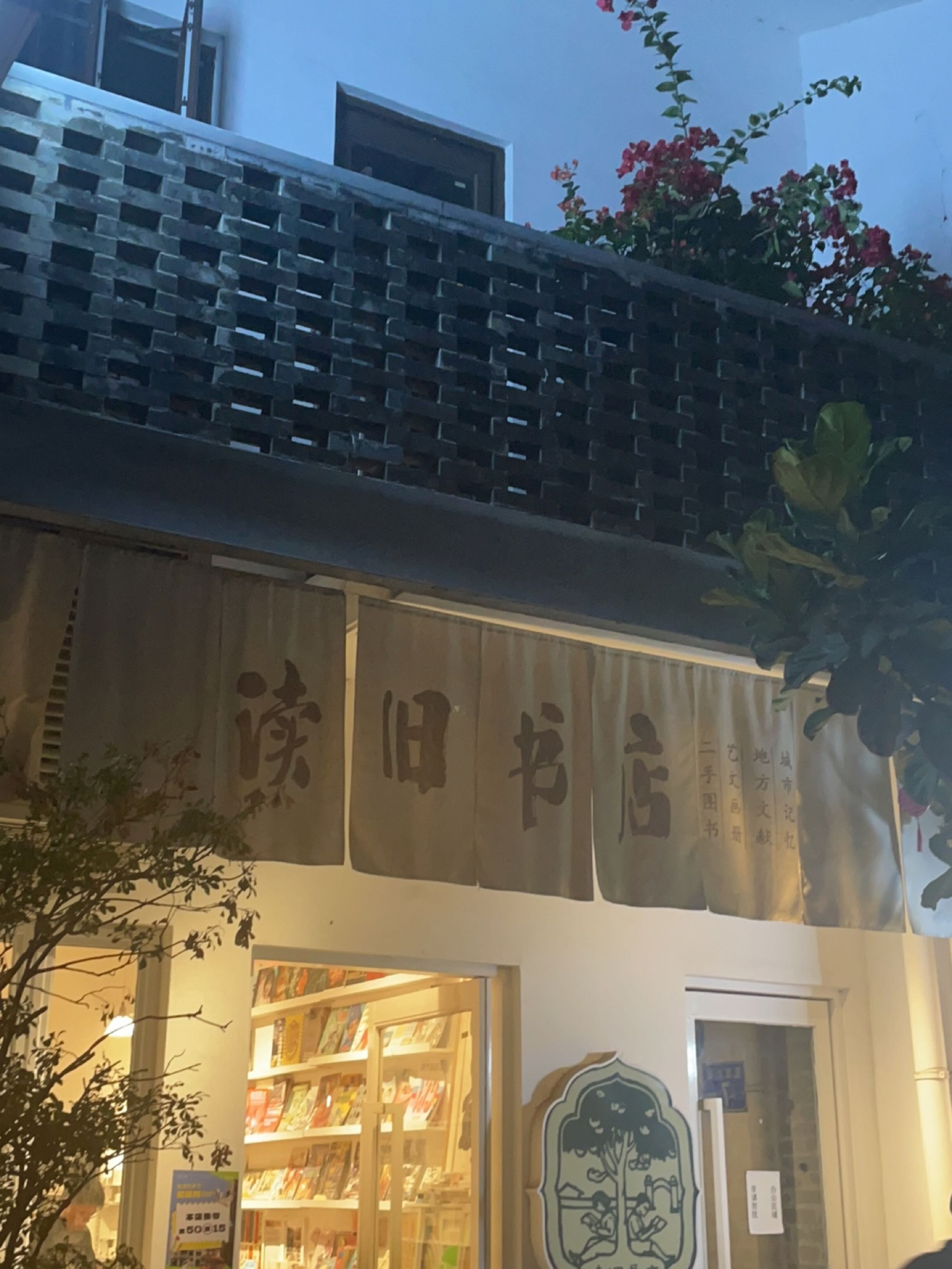 读旧书店(永庆坊店)