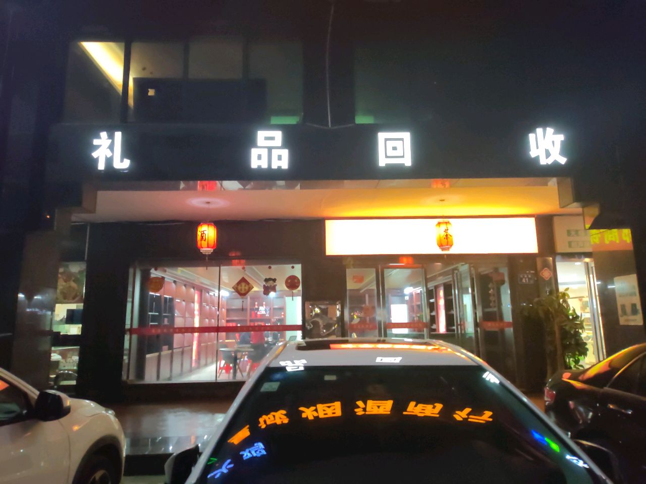 礼品回收