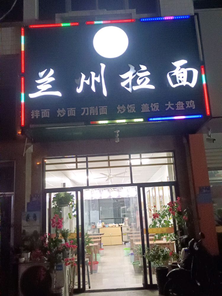 兰州拉面
