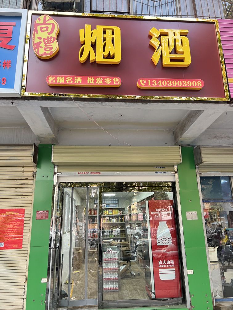 尚礼烟酒-回收名酒礼品