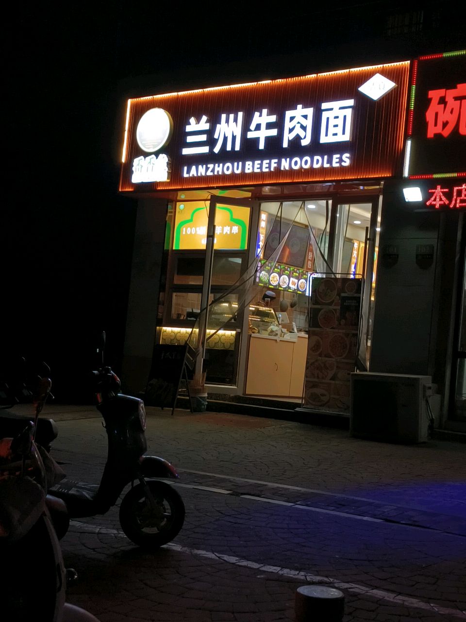 清真烟烔山兰州牛肉拉面(莱茵东郡店)