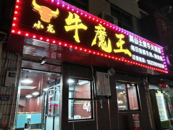 牛魔王火锅店(浦城店)
