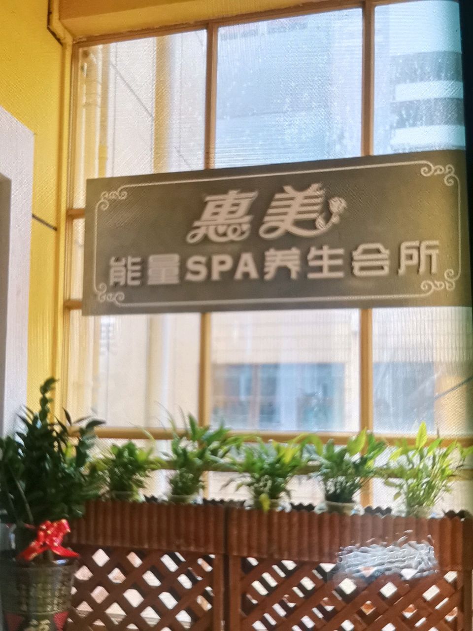 惠美能量SPA养生会所