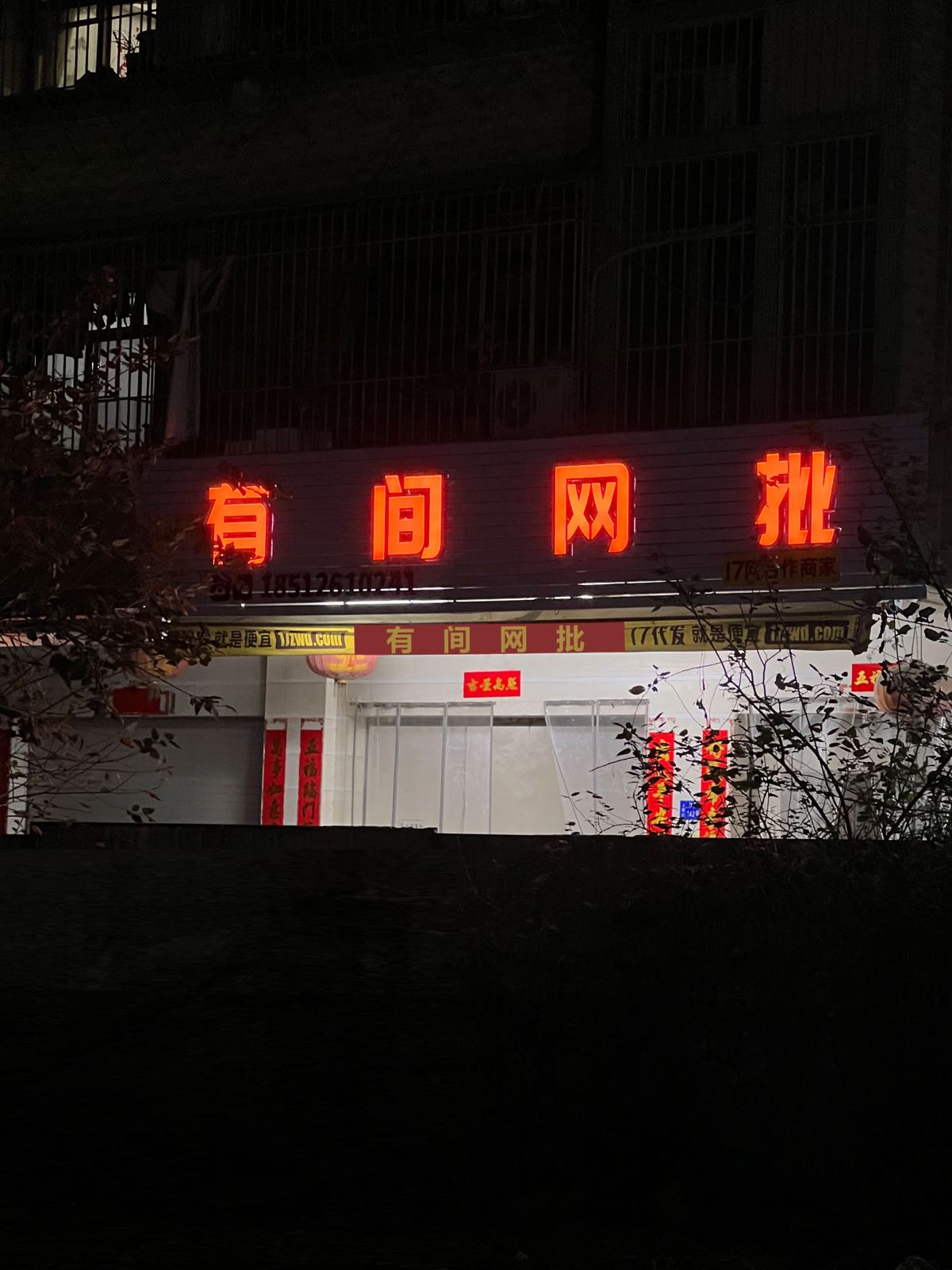 间客网批