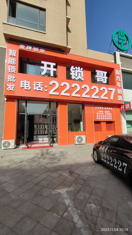金牌锁业开锁哥(海星锦绣园店)