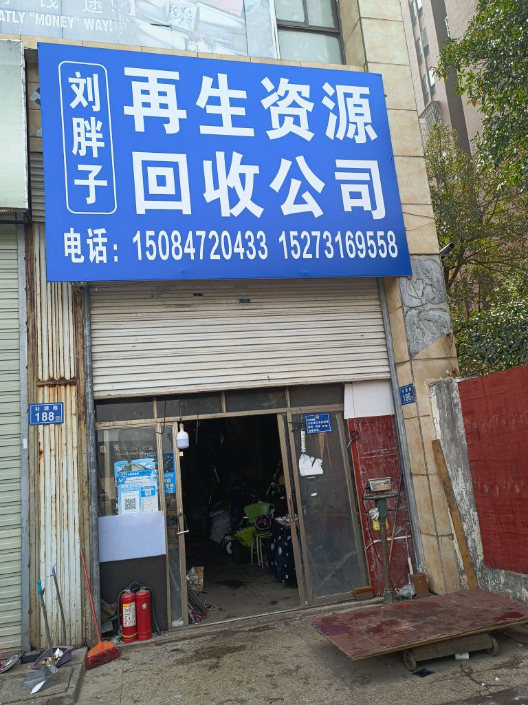 刘胖子再生资源回收公司