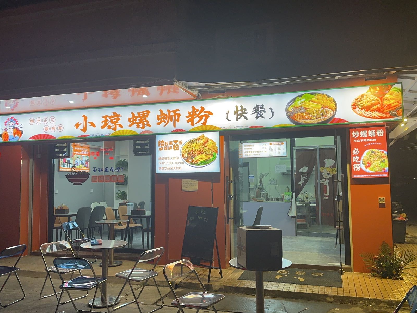 小琼螺蛳粉(台山沿河中路店)