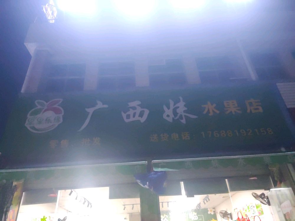 广西妹水果店