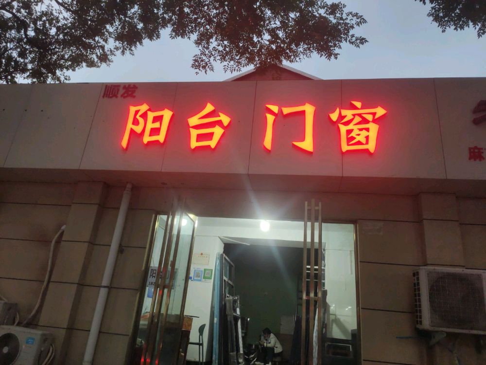 顺发阳台门窗