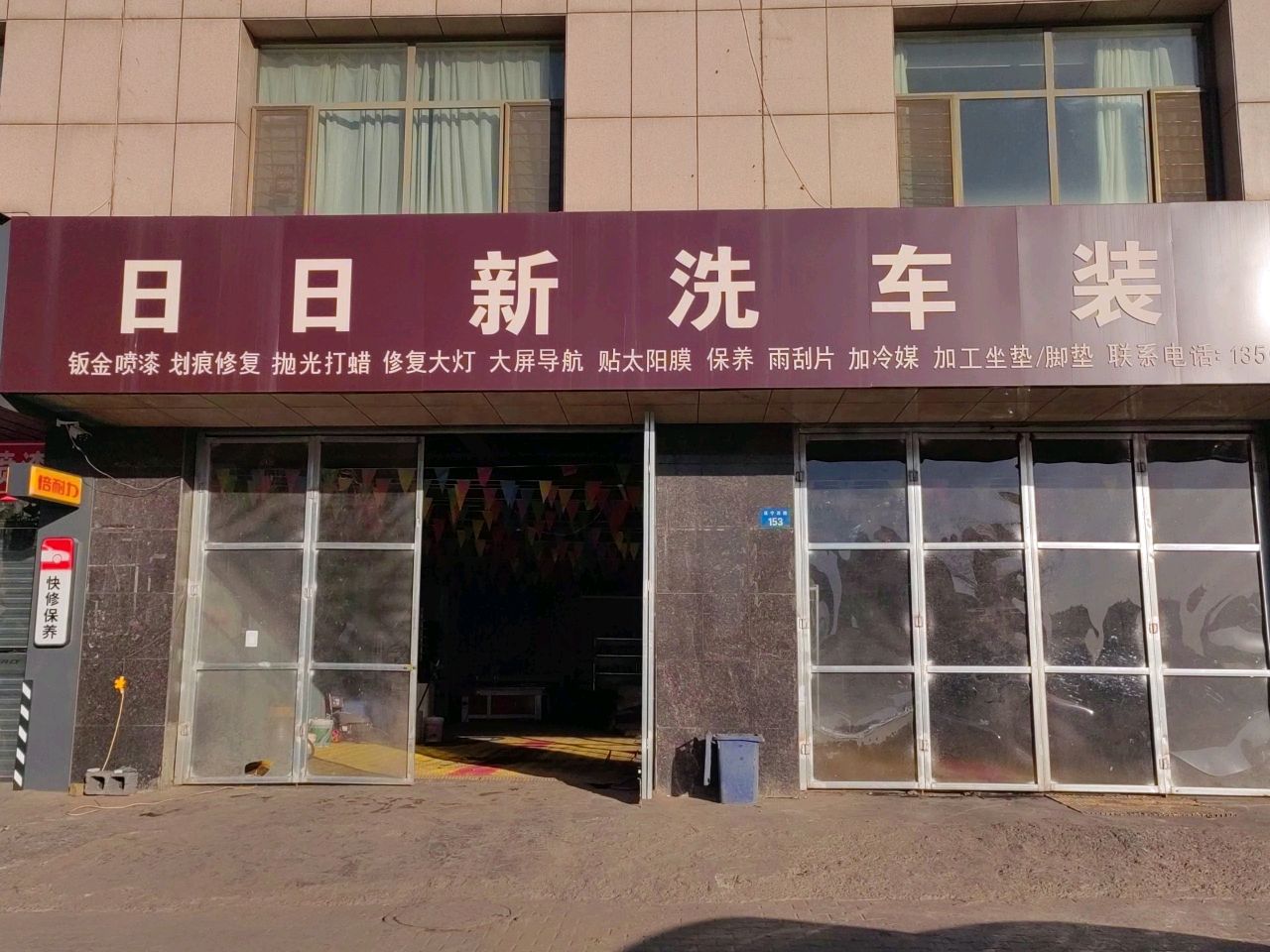日日新洗车装潢