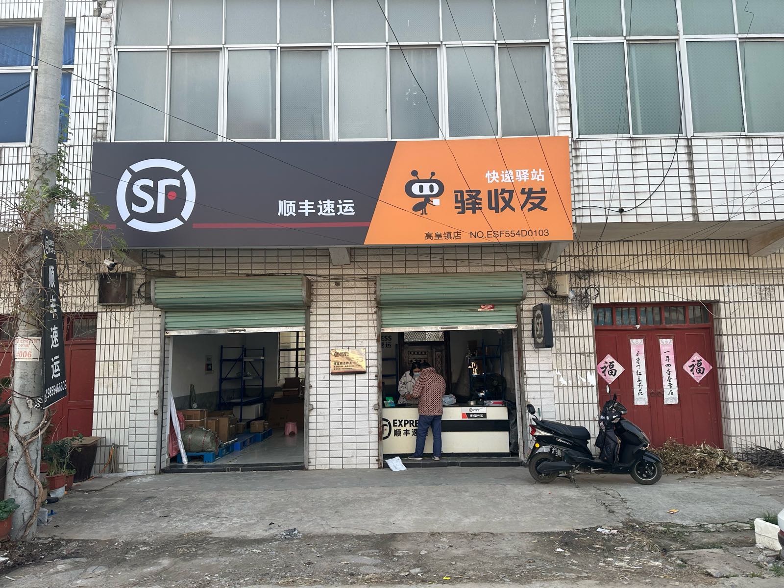 顺丰速运(淮南潘集高皇镇店)