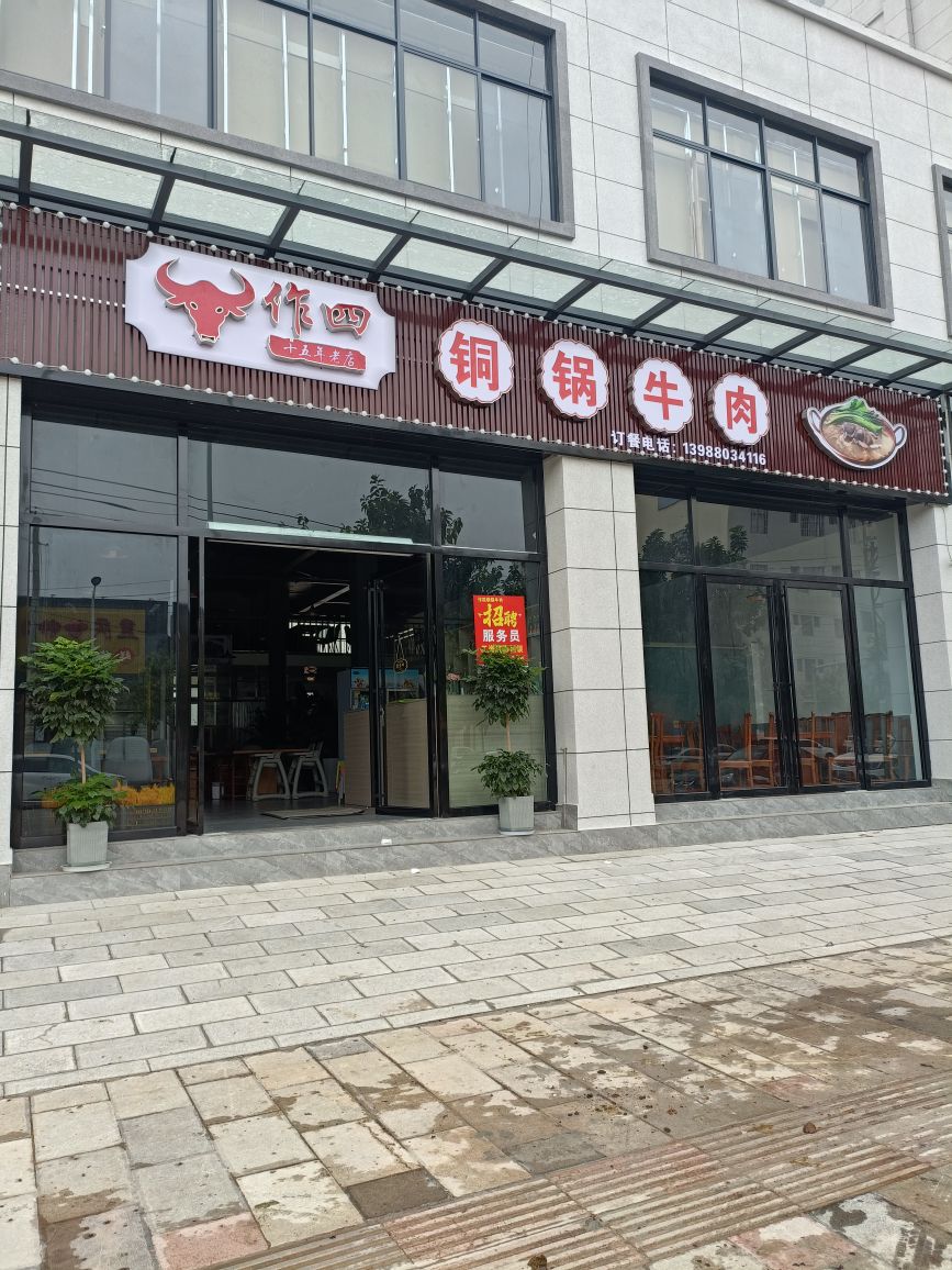 作四铜锅牛肉