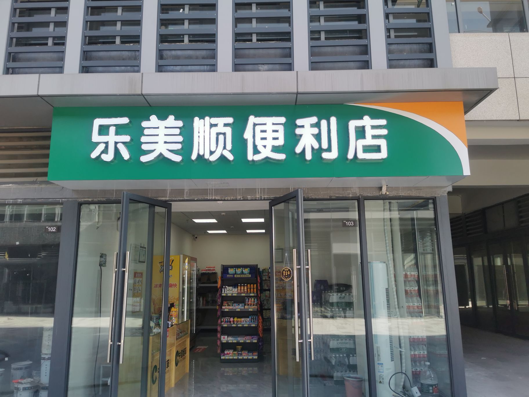 乐美家顺便利店