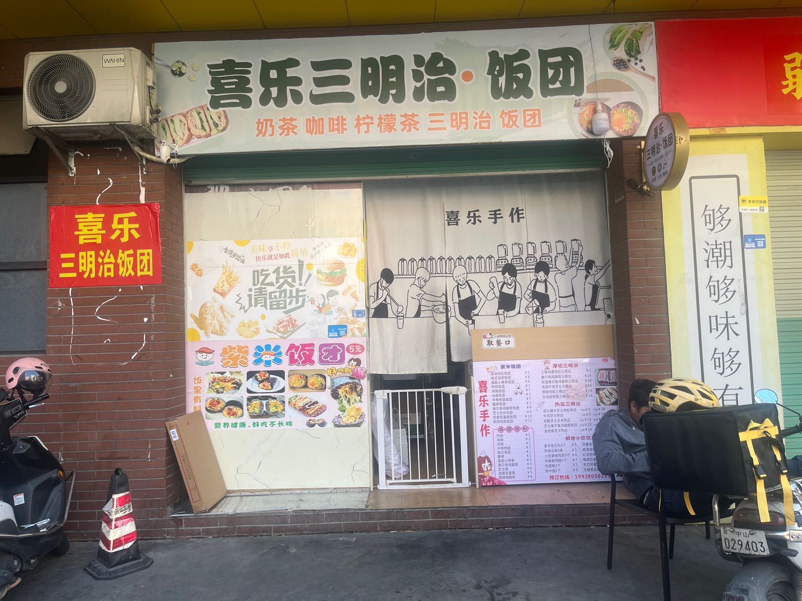 喜乐三明治·饭团