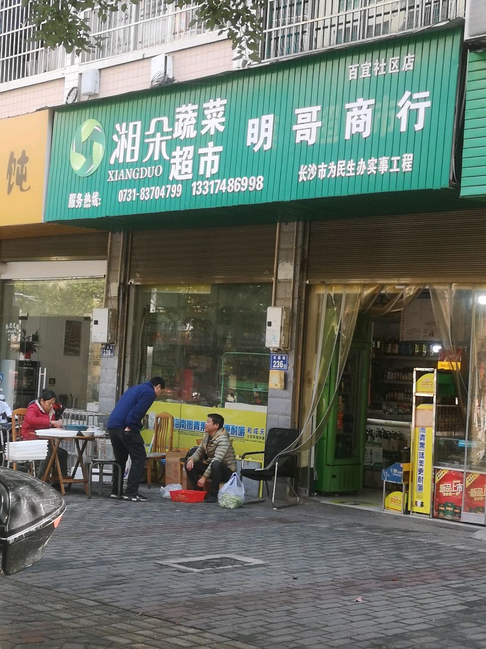 湘朵蔬菜超市(石霜路店)