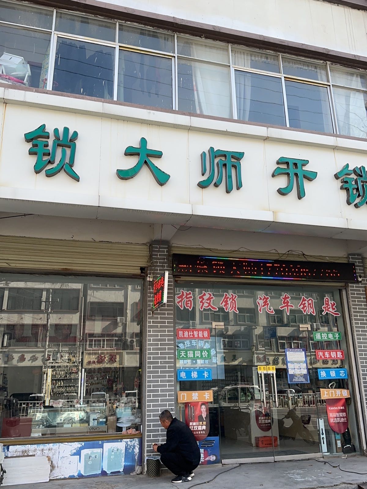 新蔡县锁大师开锁指纹锁汽车钥匙
