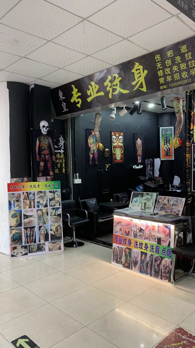 東皇刺青