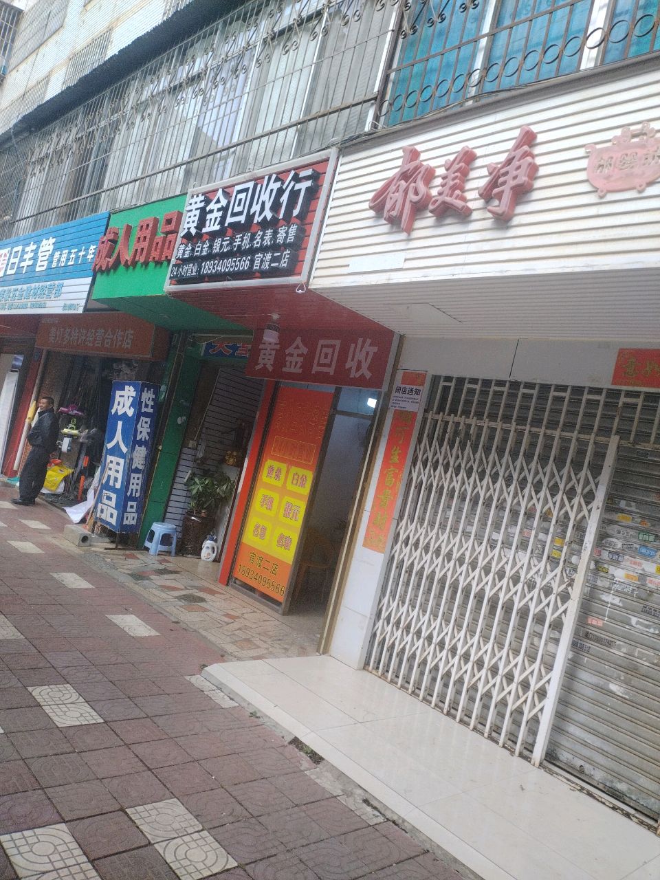 黄金会收(官渡二店)