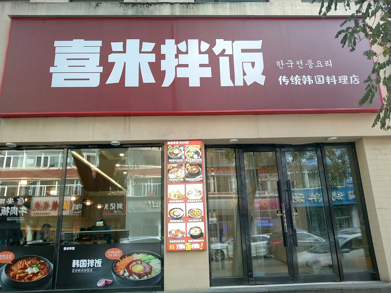 喜米拌饭(二七店)