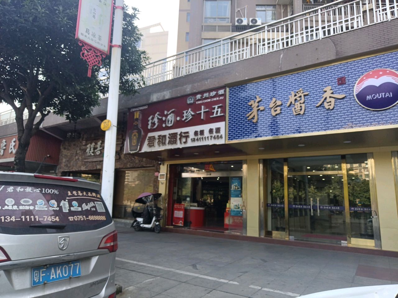 君和酒行(源河汇景店)
