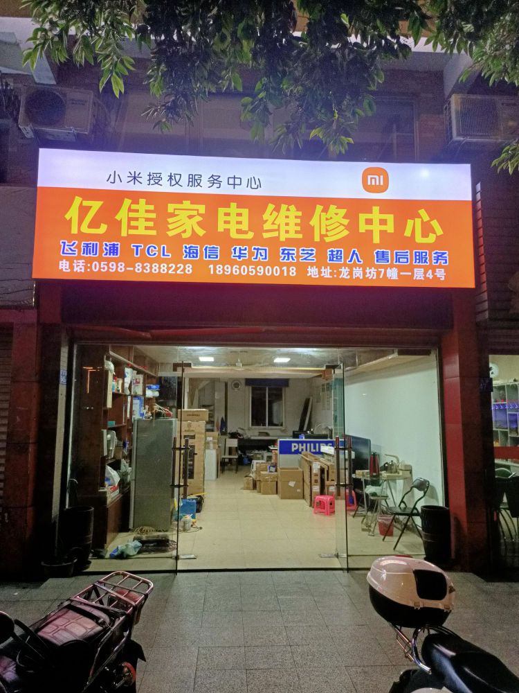 亿佳家电维修中心