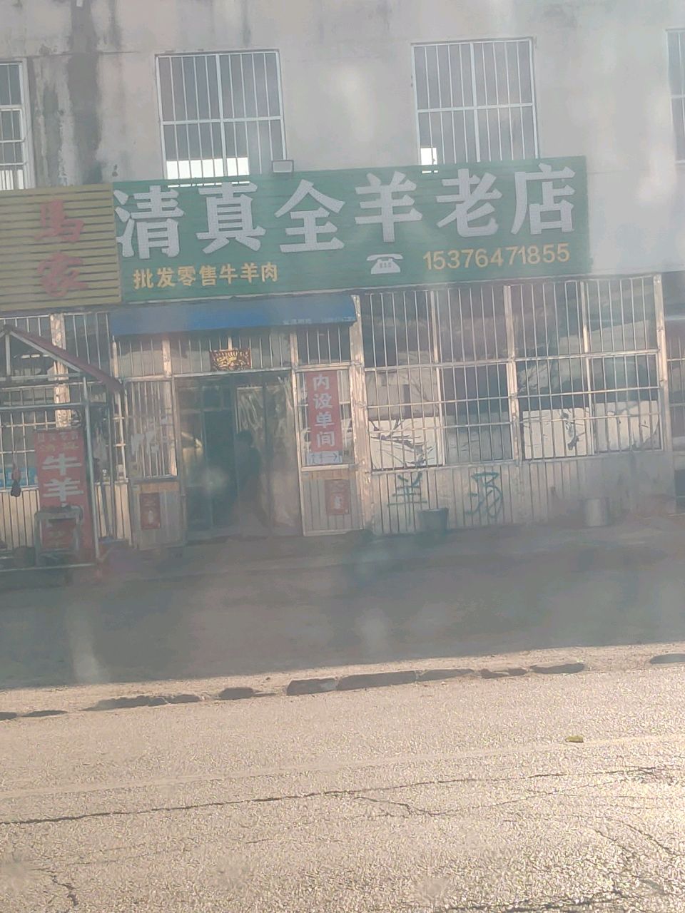 马家清真全羊老店