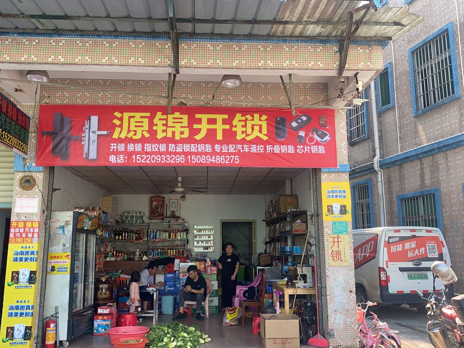 源锦开锁