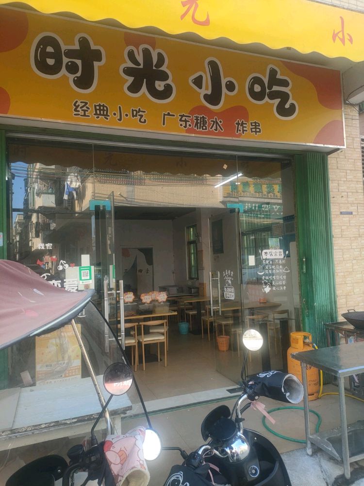 时光小吃