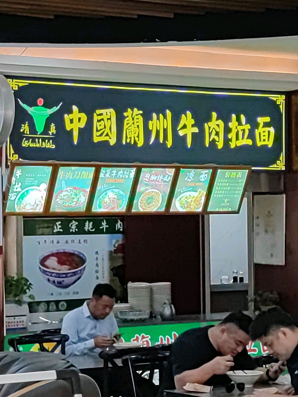 清真中国兰州牛肉拉面