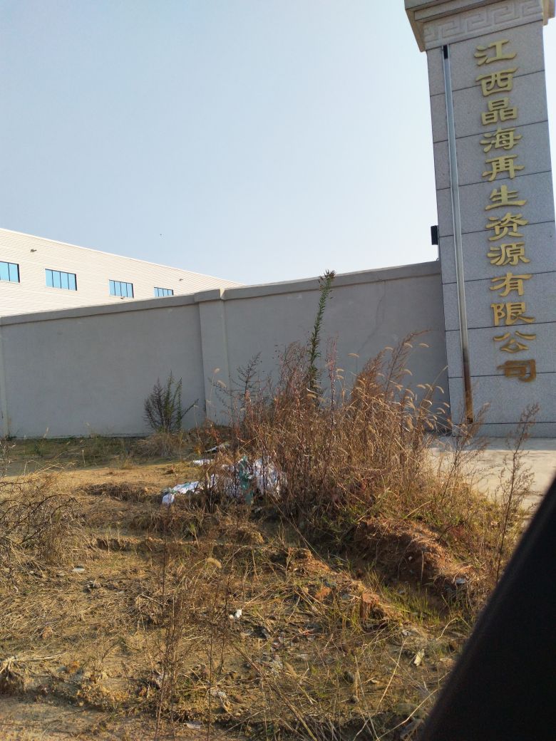 江西晶海再生资源有限公司