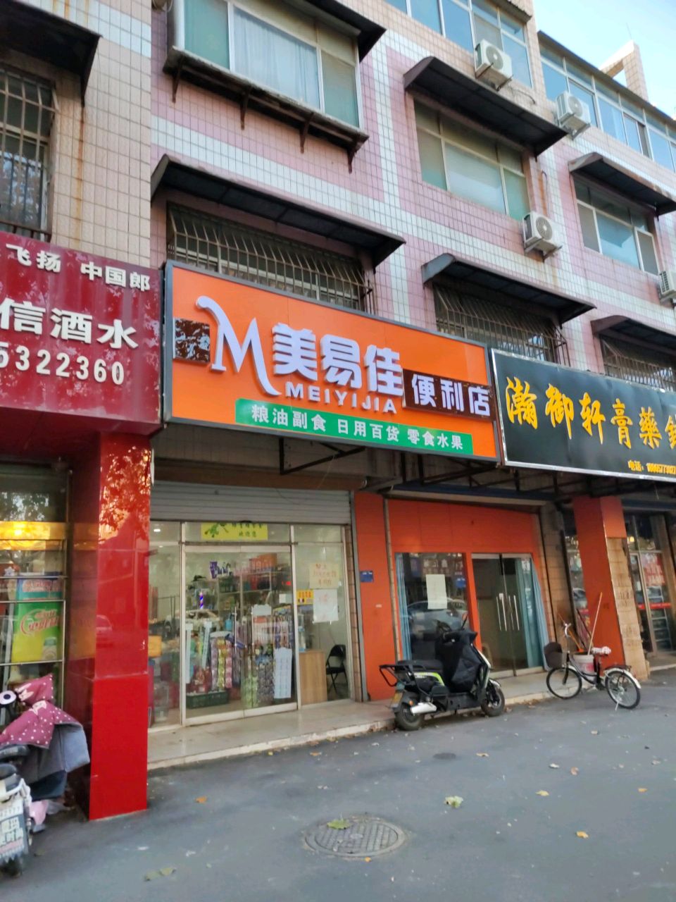 美易佳便利店(新华路店)