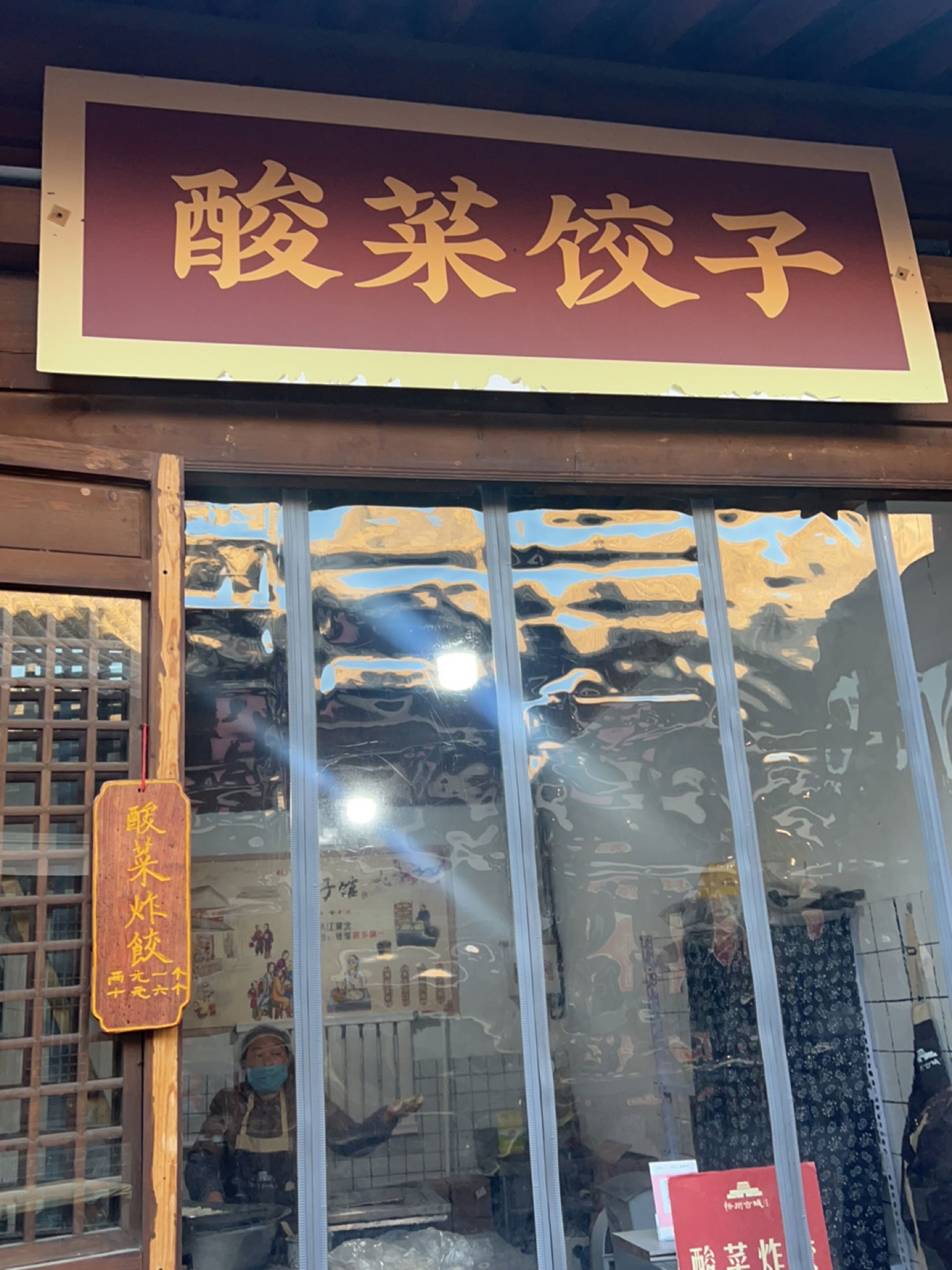 酸菜饺子(忻州古城店)