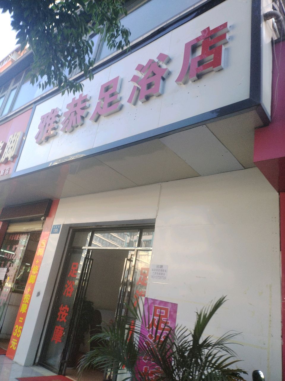 雅恭足浴店