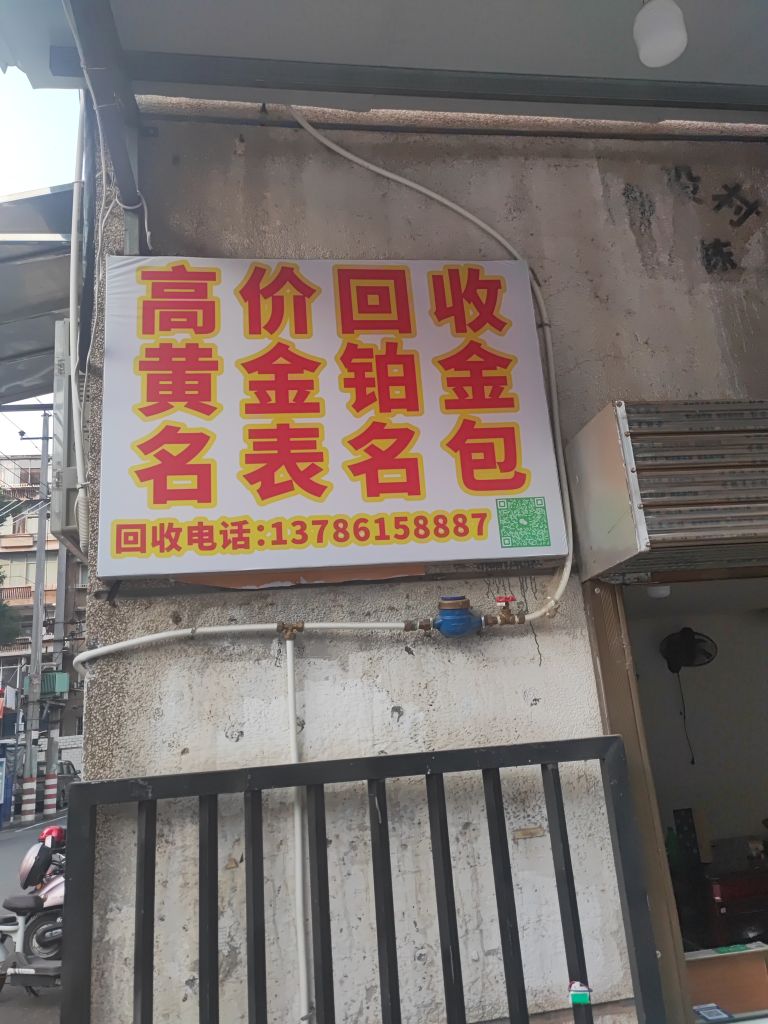 高价回收黄金铂金名表名包