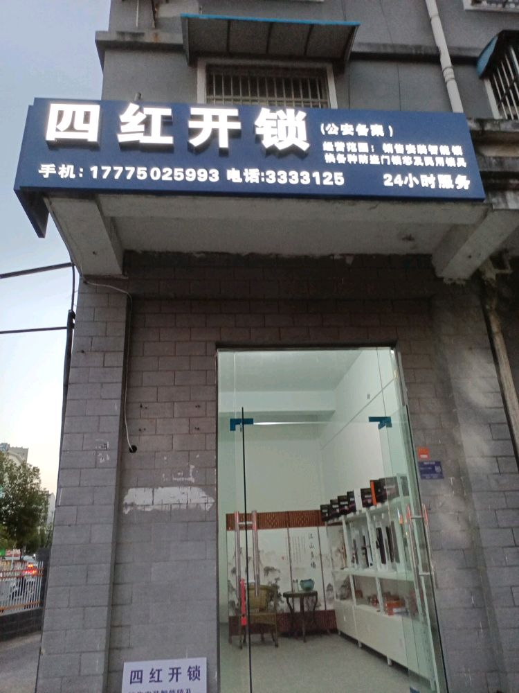 四红开锁