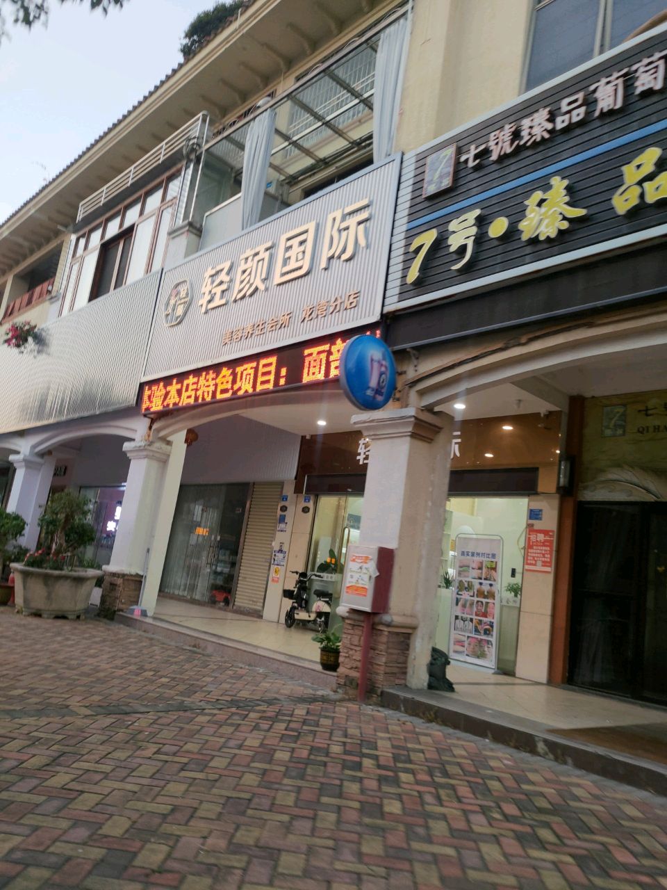 轻颜国际龙湾店