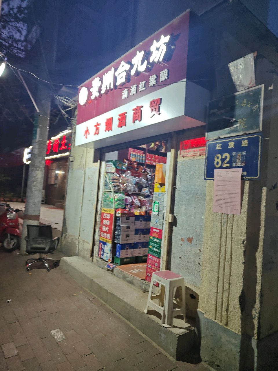 振华烟酒商贸(红旗路店)