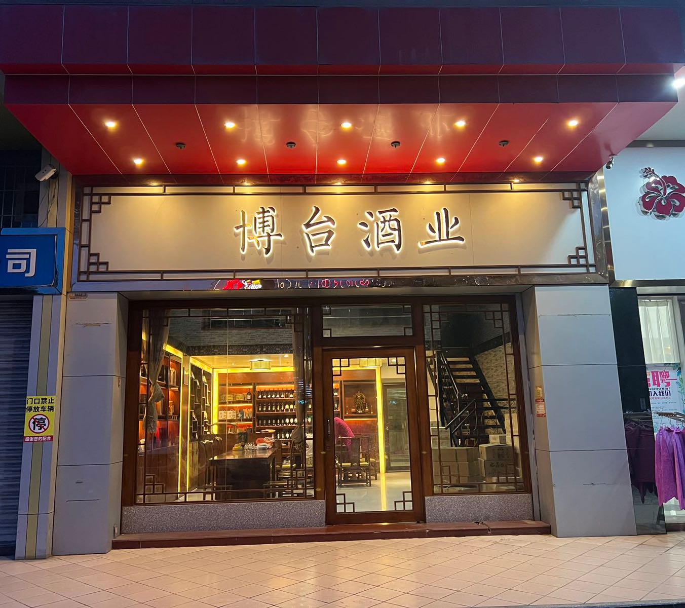 博台酒业(侨雅花苑店)