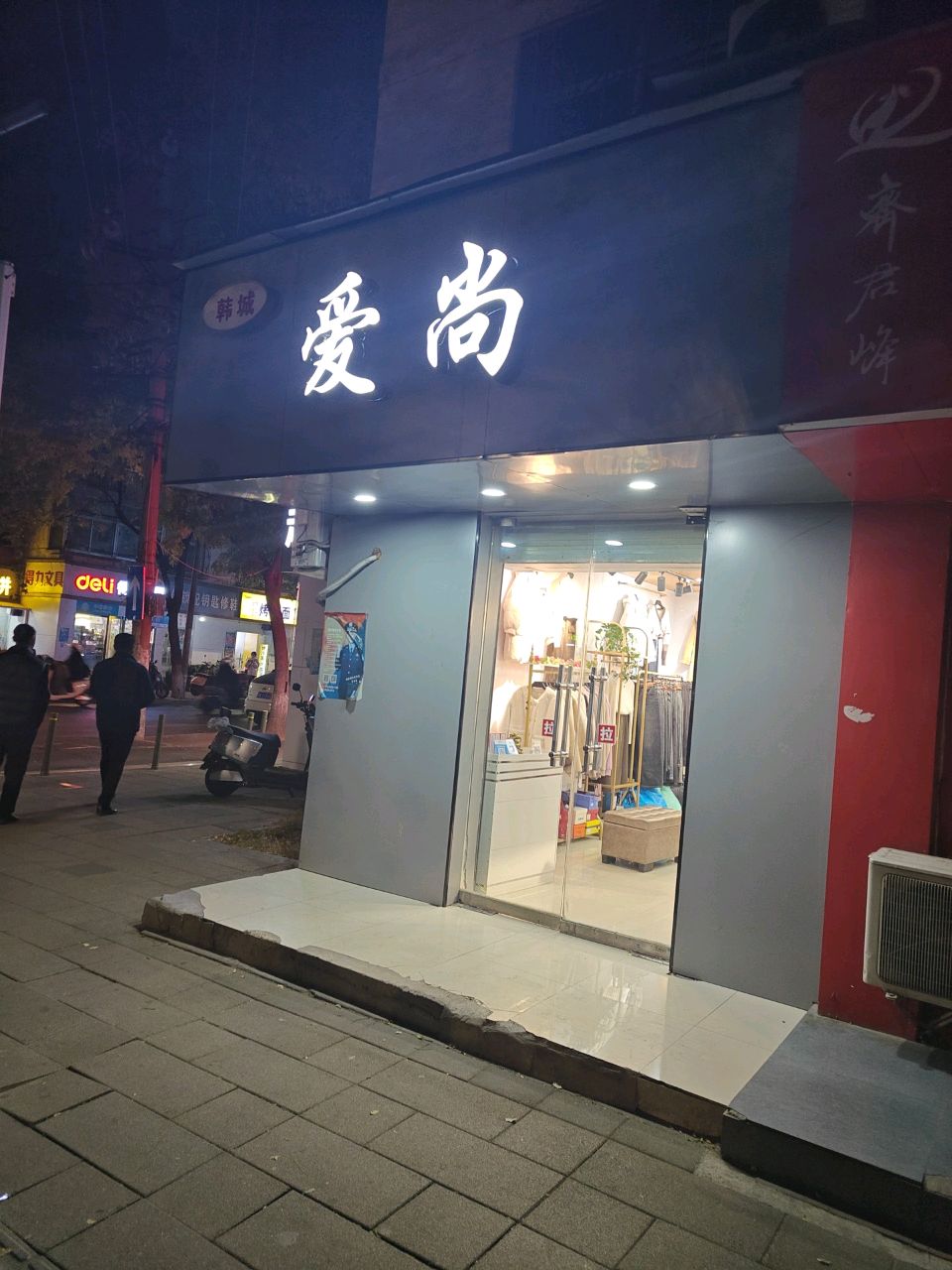 爱尚(红旗路店)