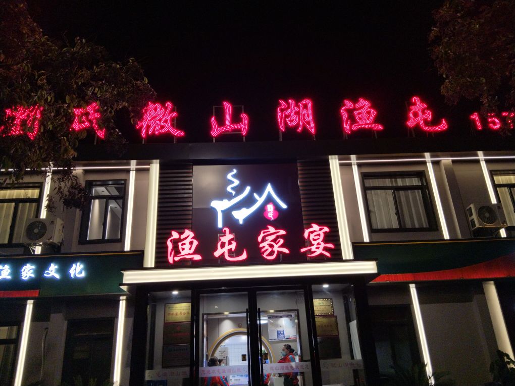 刘氏微山湖鱼屯