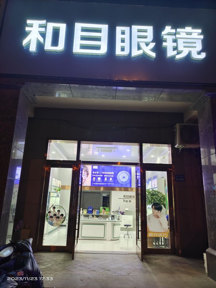 和目眼镜